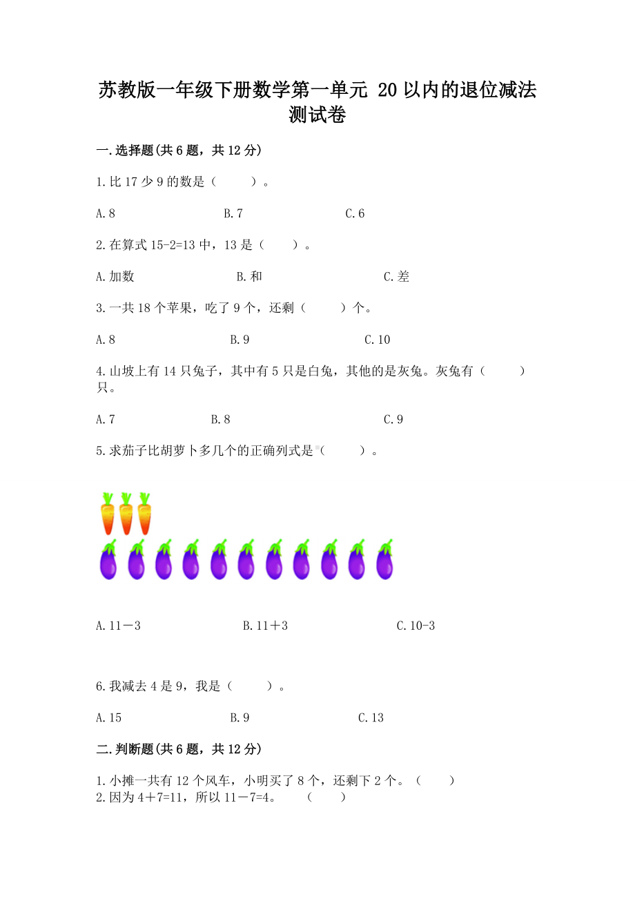 苏教版一年级下册数学第一单元 20以内的退位减法 测试卷（名校卷）word版.docx_第1页