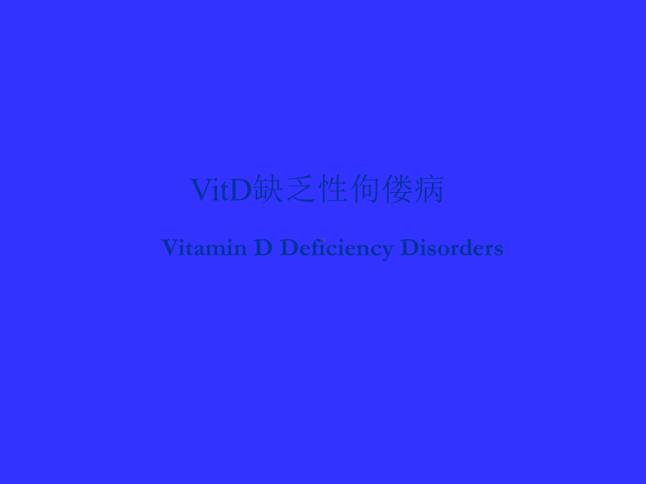 Vit缺乏性佝偻病-共74页课件.ppt_第1页