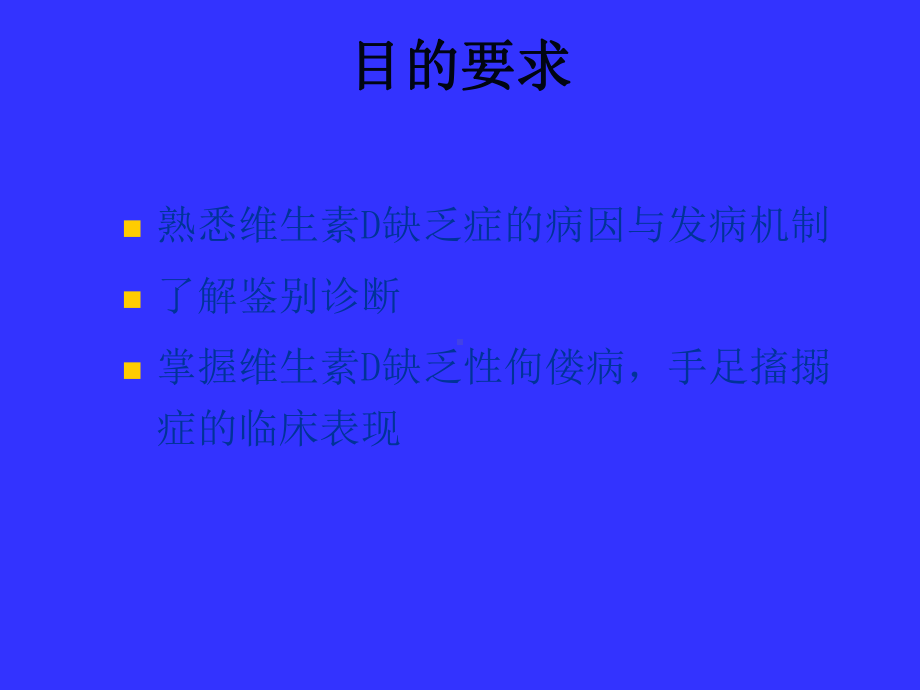 Vit缺乏性佝偻病-共74页课件.ppt_第2页