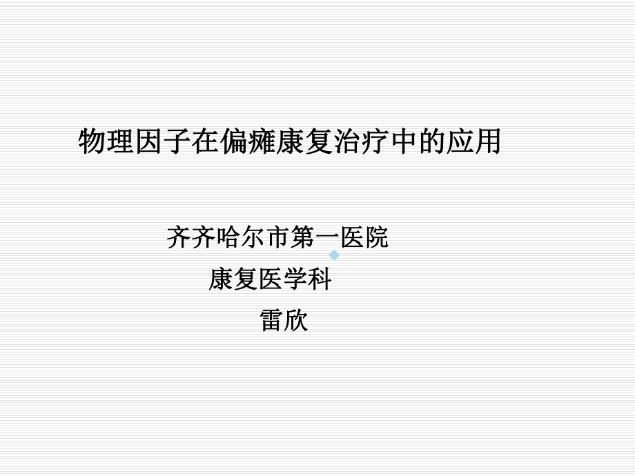 雷欣老师物理因子在偏瘫康复治疗中的应用课件.ppt_第1页