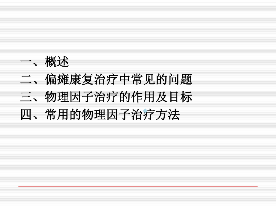 雷欣老师物理因子在偏瘫康复治疗中的应用课件.ppt_第2页