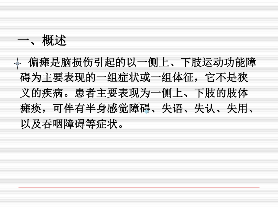 雷欣老师物理因子在偏瘫康复治疗中的应用课件.ppt_第3页