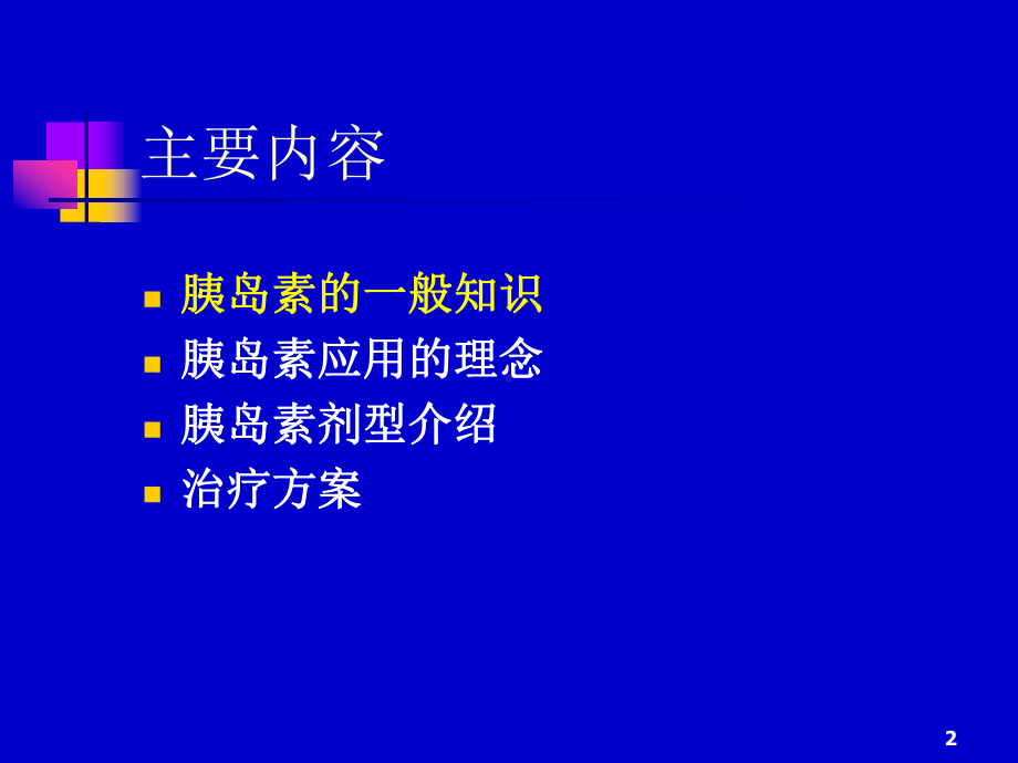 胰岛素临床应用1课件.ppt_第2页