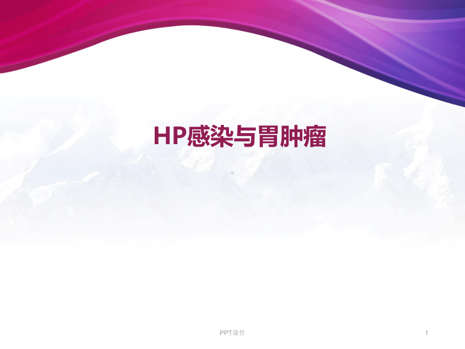 HP感染与胃肿瘤-ppt课件.ppt_第1页