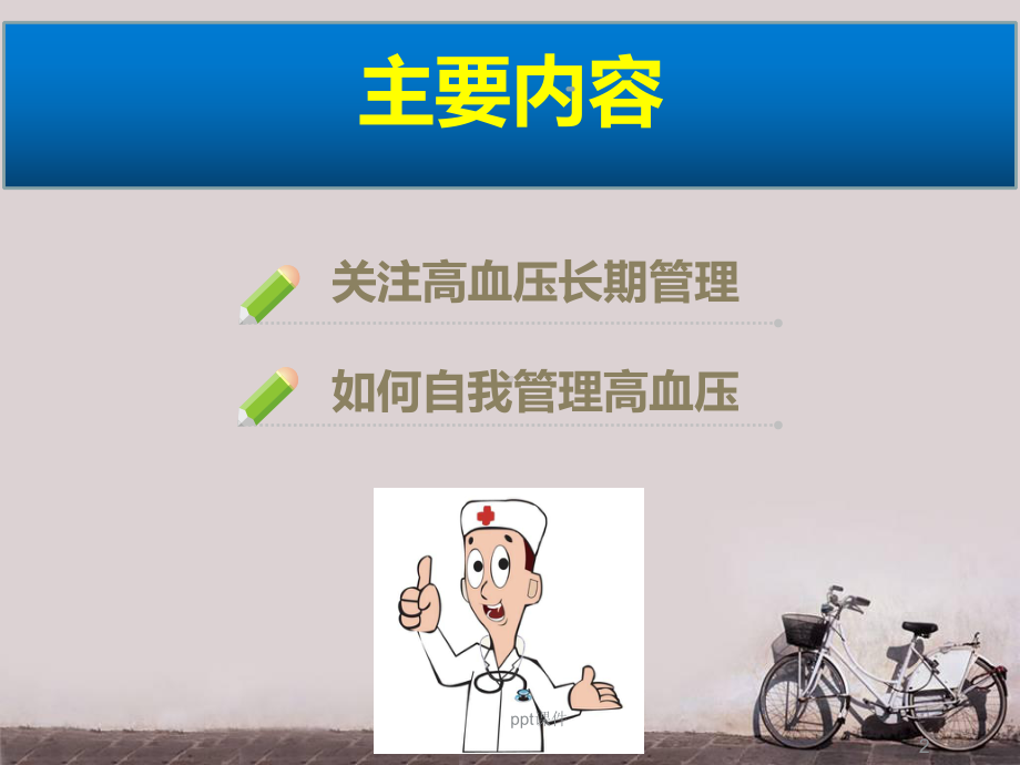 高血压的自我管理-ppt课件.ppt_第2页