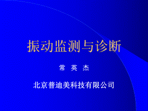 振动监测与诊断课件.ppt