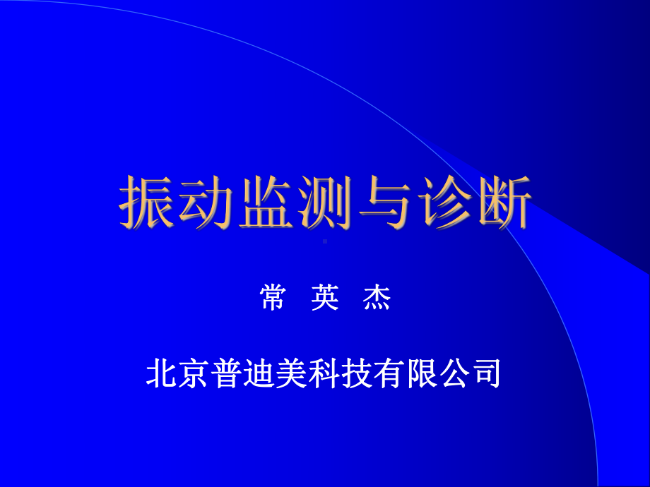 振动监测与诊断课件.ppt_第1页