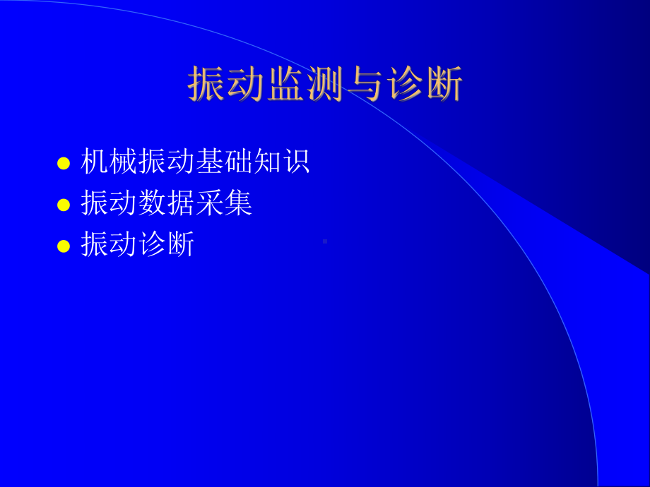 振动监测与诊断课件.ppt_第2页