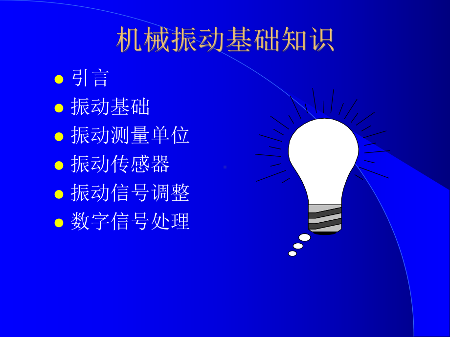 振动监测与诊断课件.ppt_第3页