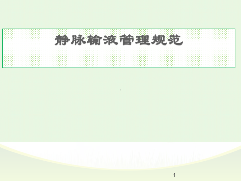 静脉治疗安全管理PPT课件.ppt_第1页