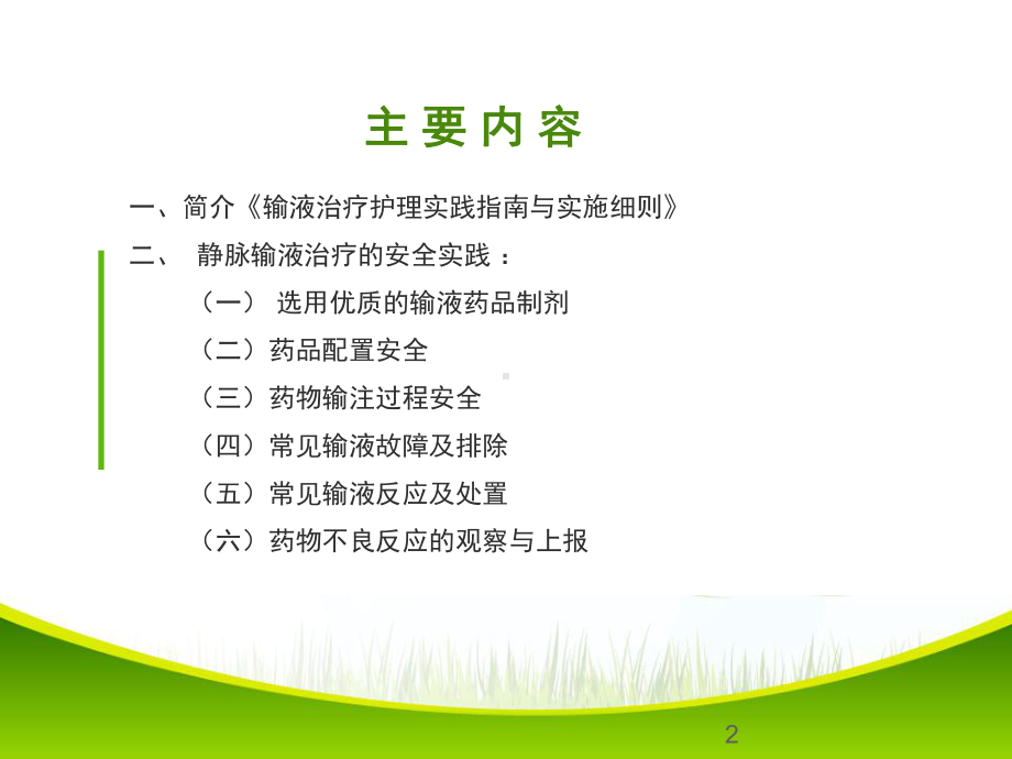 静脉治疗安全管理PPT课件.ppt_第2页