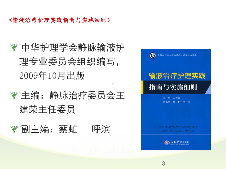 静脉治疗安全管理PPT课件.ppt_第3页