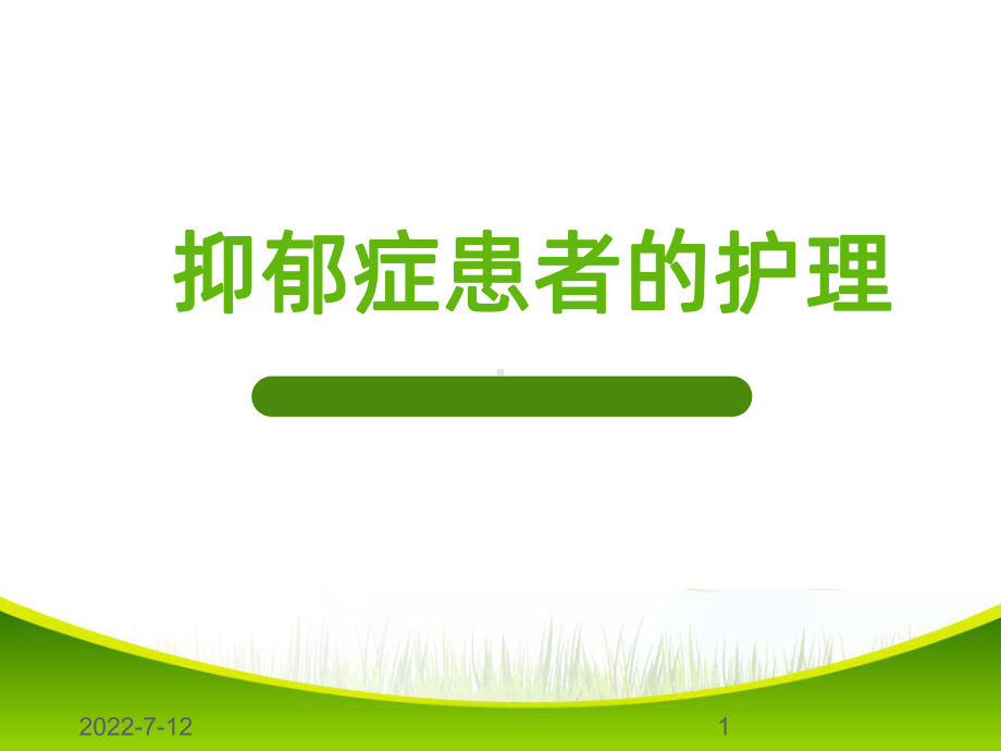 抑郁症患者的护理PPT课件.ppt_第1页