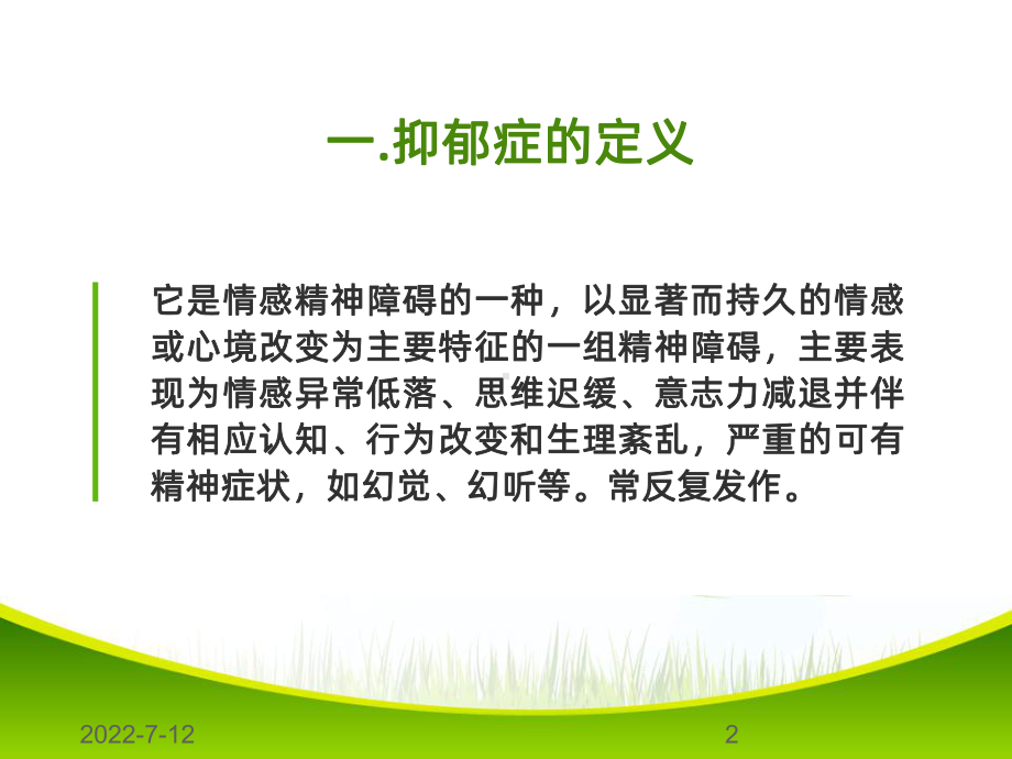 抑郁症患者的护理PPT课件.ppt_第2页