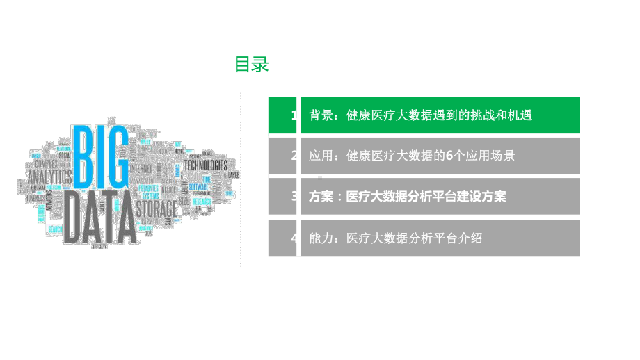 智慧医疗大数据分析与应用案例-智慧医疗大数据分析课件.pptx_第2页