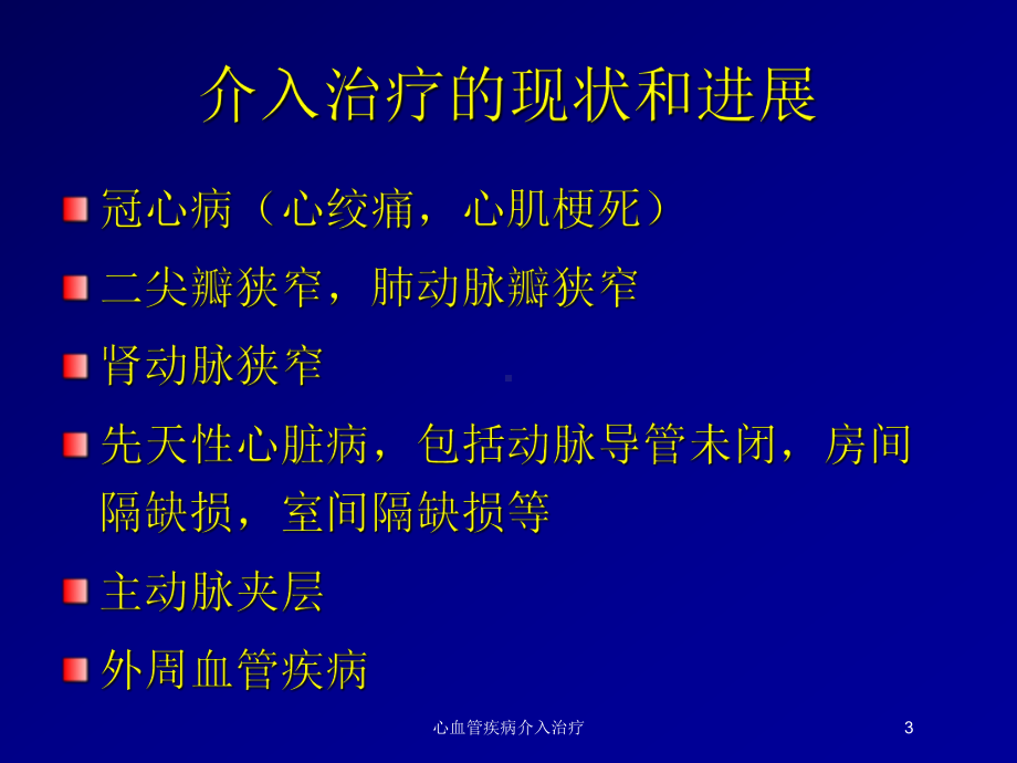 心血管疾病介入治疗培训课件.ppt_第3页