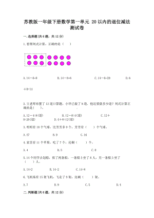 苏教版一年级下册数学第一单元 20以内的退位减法 测试卷附参考答案（突破训练）.docx