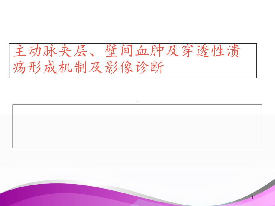 主动脉夹层、壁间血肿及穿透性溃疡形成机制及影像诊课件.ppt_第1页