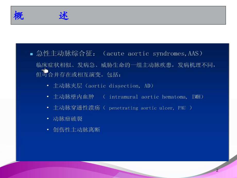 主动脉夹层、壁间血肿及穿透性溃疡形成机制及影像诊课件.ppt_第2页