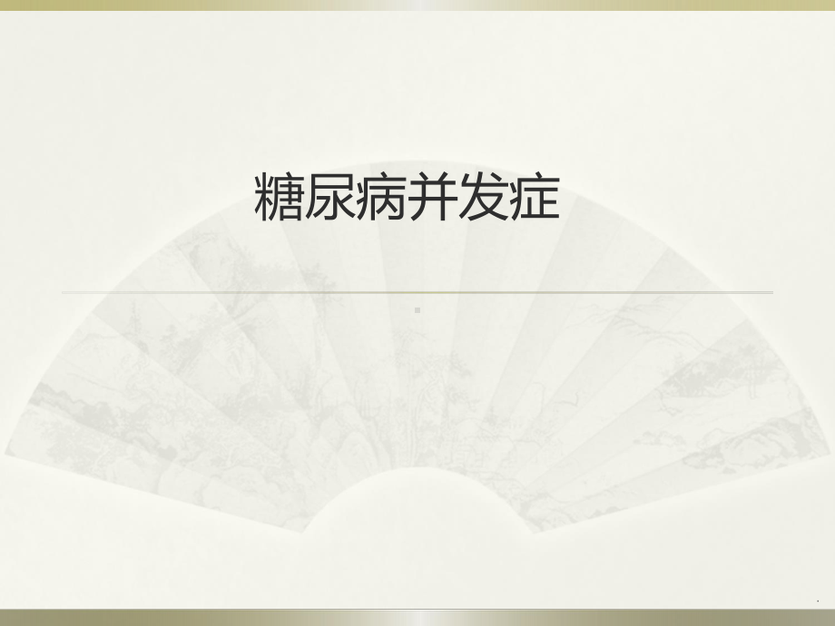 糖尿病急慢性并发症及预防PPT课件.ppt_第1页