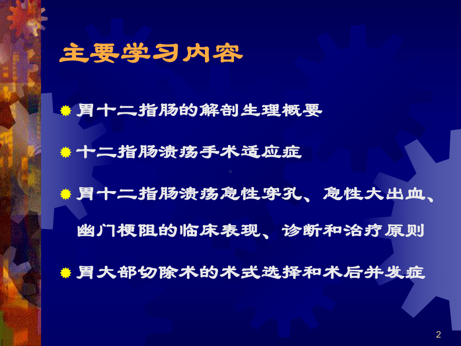 胃十二指肠溃疡的外科治疗PPT课件1.ppt_第2页