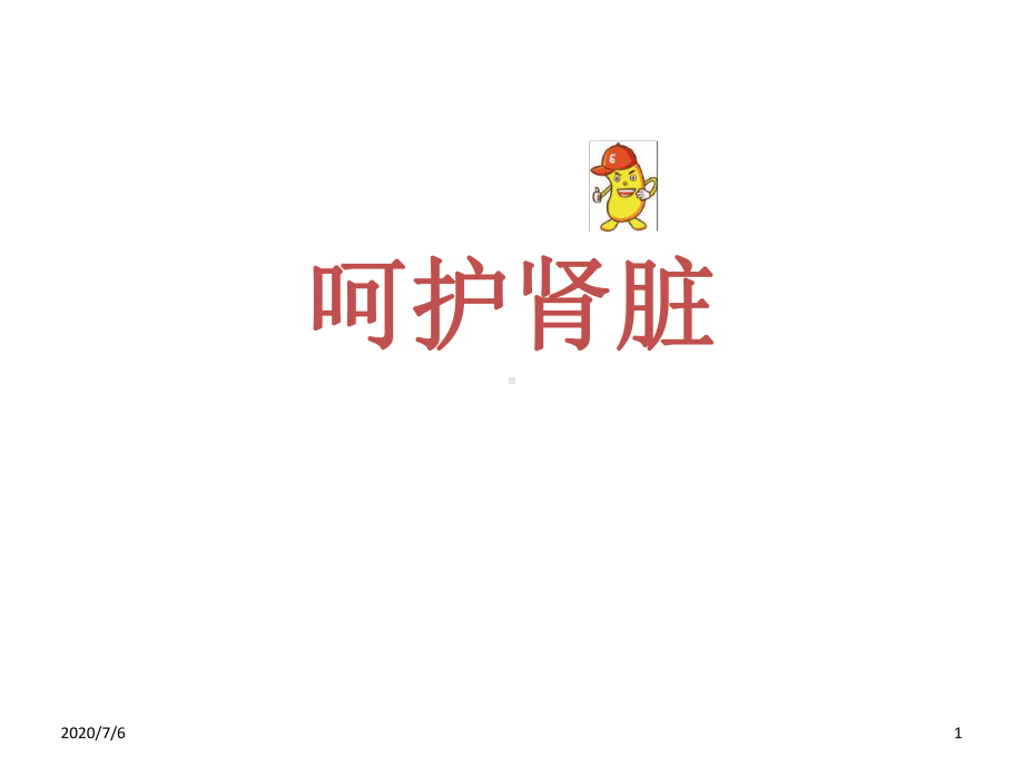 呵护肾脏肾脏科普课件.ppt_第1页