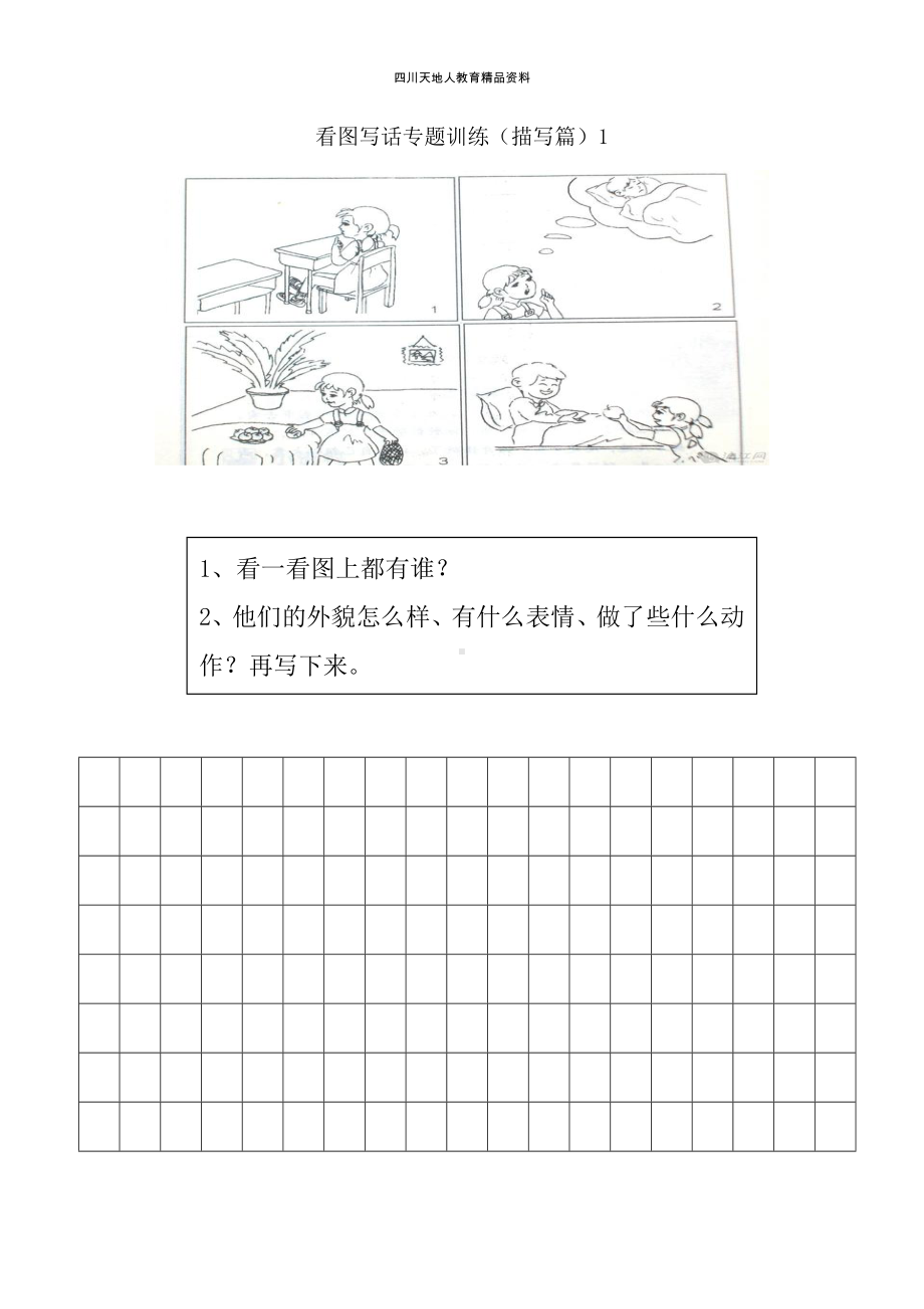 看图写话专题六训练（描写篇）强化练习.doc_第1页