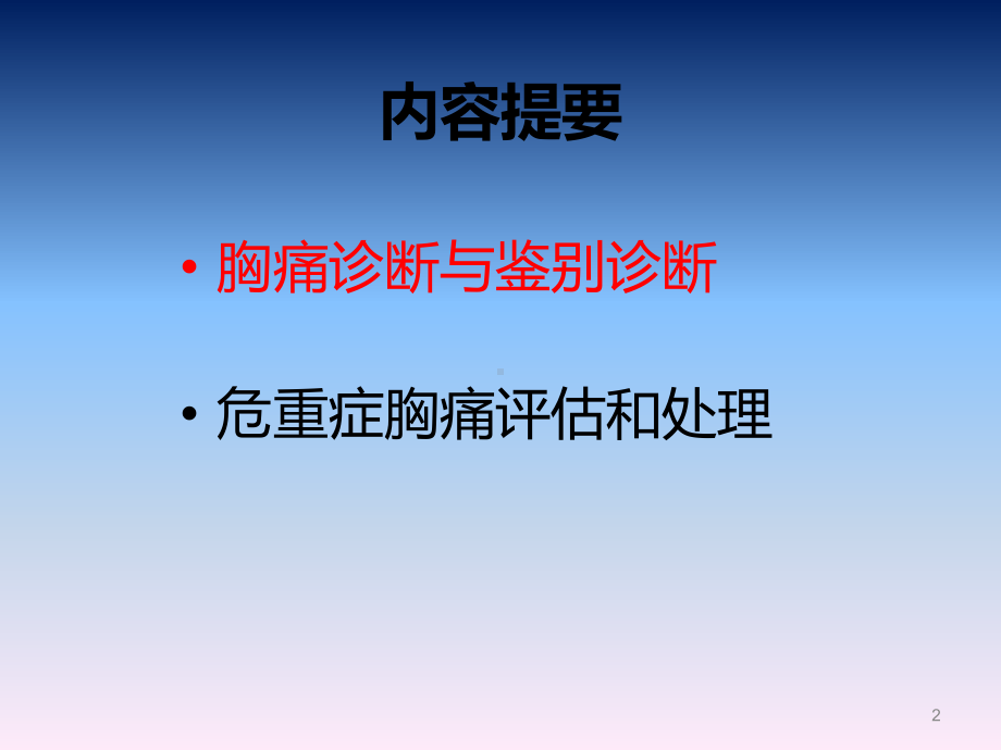 急性胸痛的鉴别及处理PPT课件.ppt_第2页