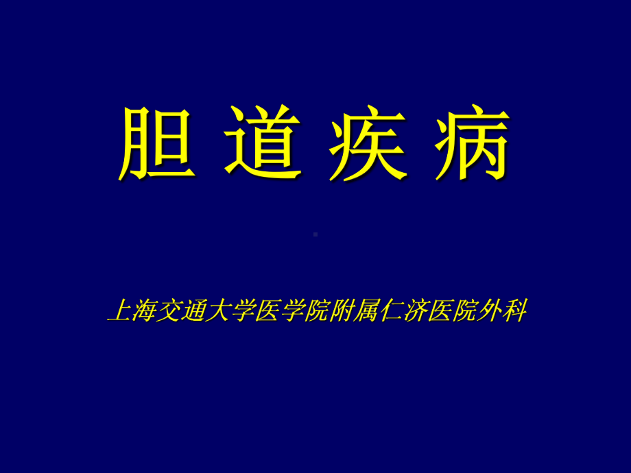 胆道疾病.课件.ppt_第1页