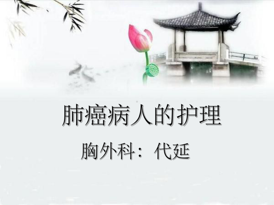 肺癌的护理常规ppt课件.ppt_第1页