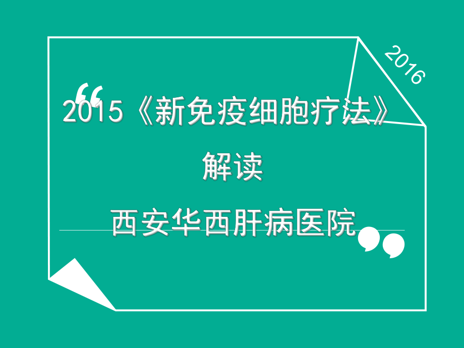 新免疫细胞疗法怎么样PPT课件.ppt_第1页