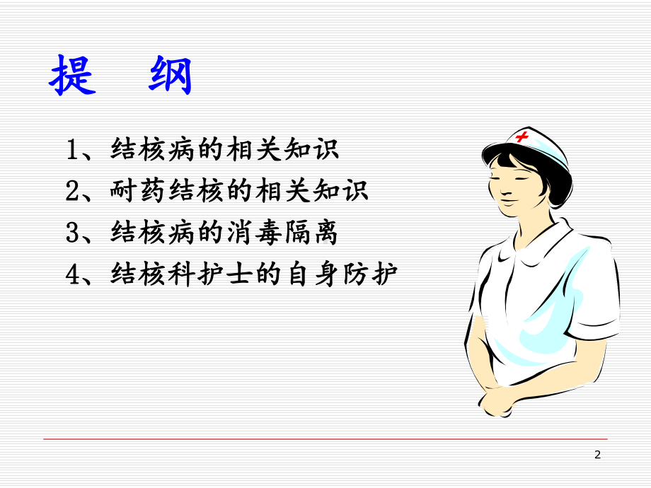 肺结核防护-ppt课件.ppt_第2页