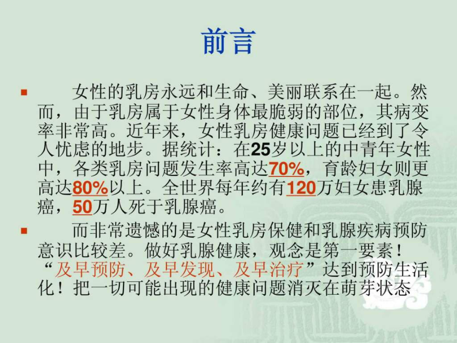 乳腺疾病健康知识讲座ppt课件.ppt_第3页