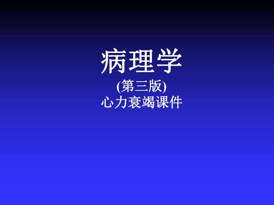 心力衰竭-病理学基础课件.ppt_第1页