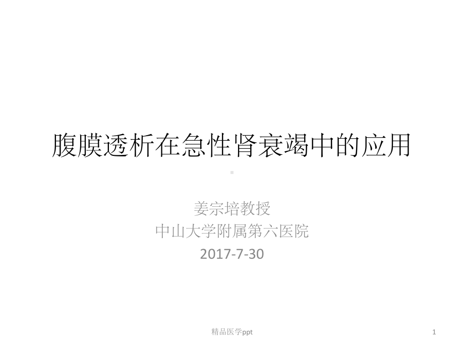 急性肾衰竭与腹膜透析kunm课件.pptx_第1页