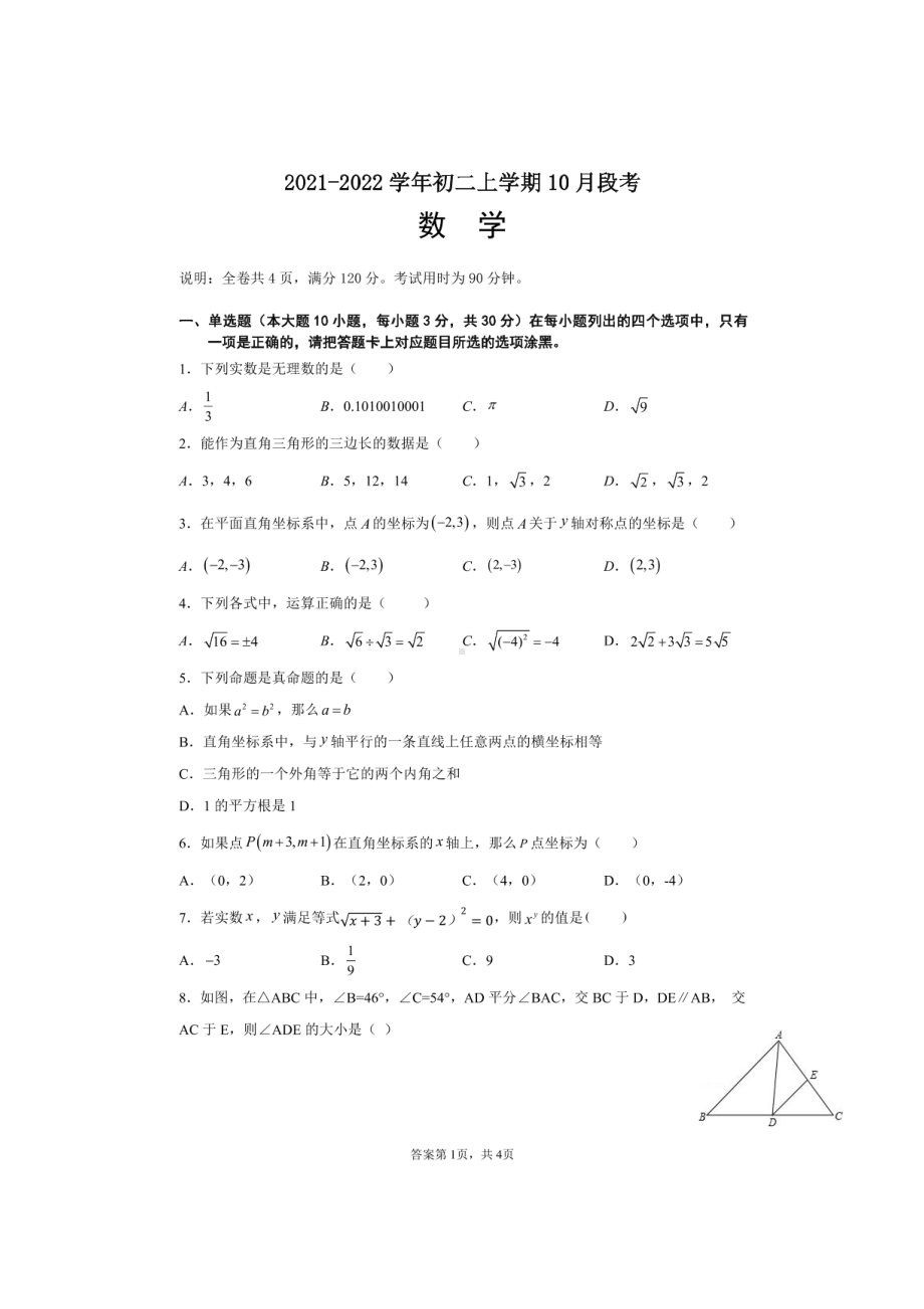 广东省佛山市第四 2021-2022学年上学期八年级数学10月月考试题.pdf_第1页