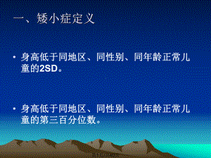 矮小症诊断与治疗课件.pptx