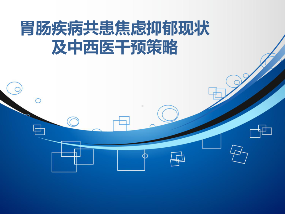 胃肠疾病共病PPT课件.ppt_第2页