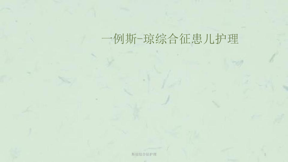 斯琼综合征护理课件(同名126).ppt_第1页