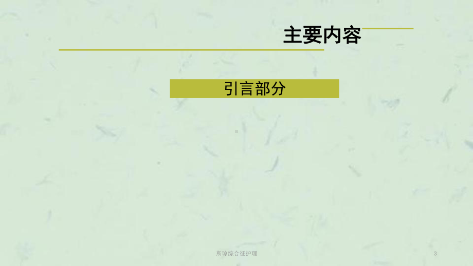 斯琼综合征护理课件(同名126).ppt_第3页