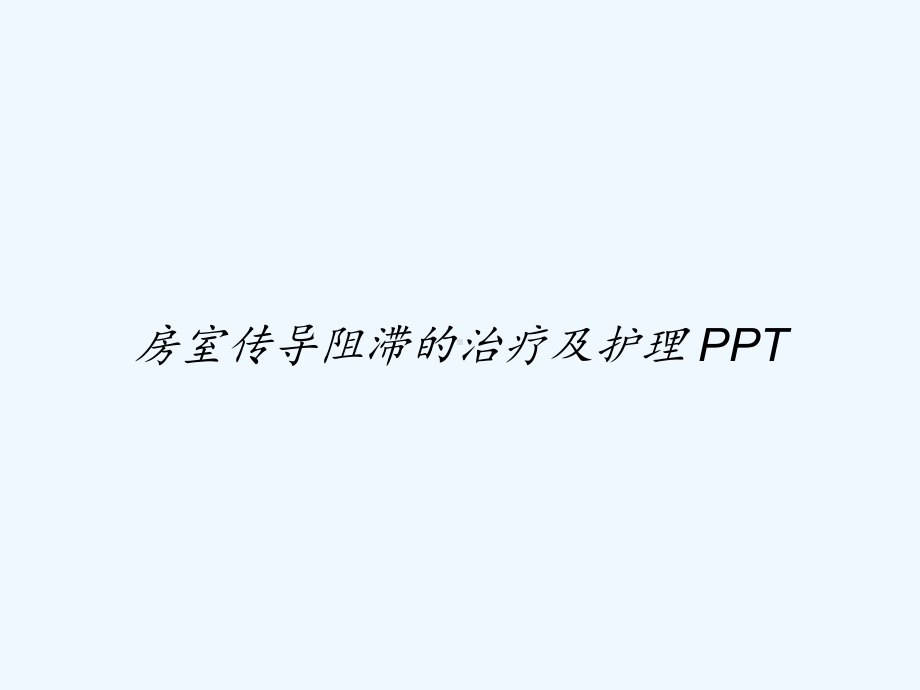 房室传导阻滞的治疗及护理-PPT课件.ppt_第1页