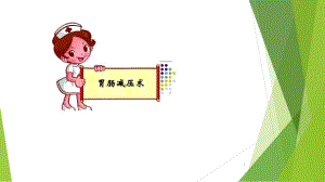 胃肠减压PPT课件.ppt