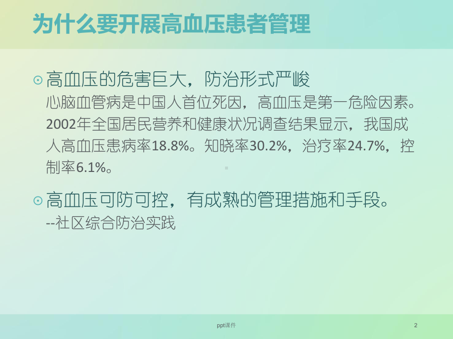 高血压患者健康管理-ppt课件.ppt_第2页