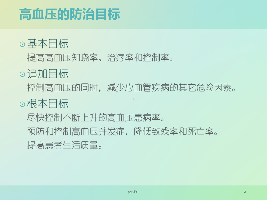 高血压患者健康管理-ppt课件.ppt_第3页