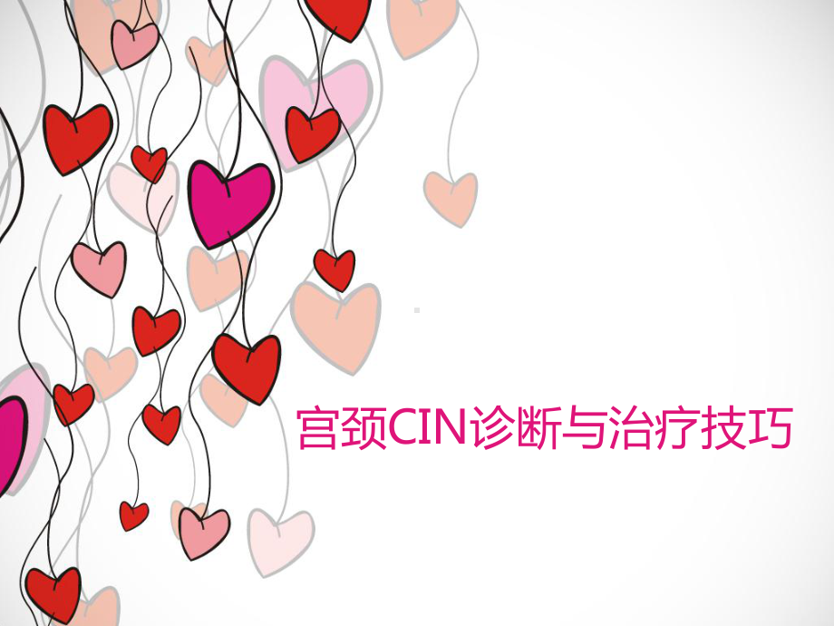 如何对宫颈CIN诊断与治疗-PPT课件.ppt_第1页