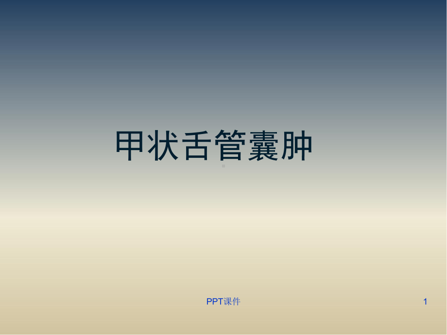 甲状舌管囊肿影像-ppt课件.ppt_第1页