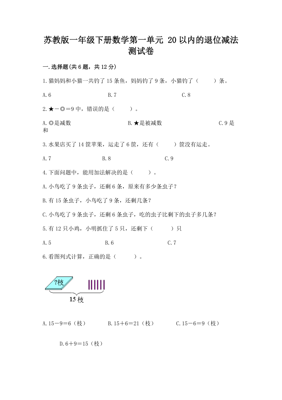 苏教版一年级下册数学第一单元 20以内的退位减法 测试卷（易错题）word版.docx_第1页