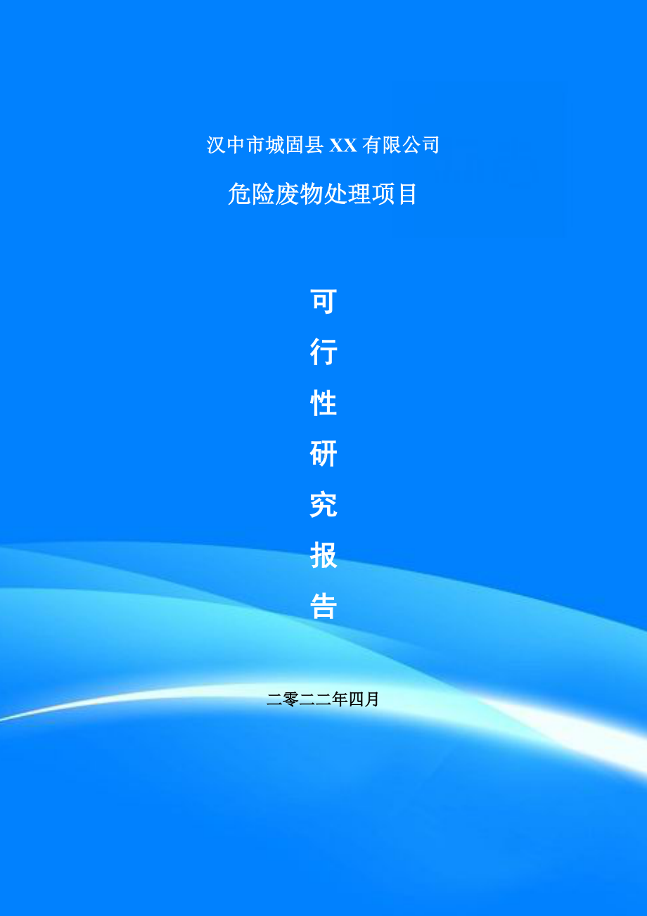 危险废物处理项目可行性研究报告建议书.doc_第1页