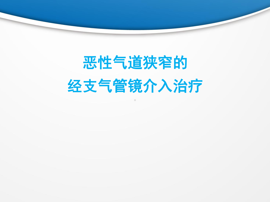 恶性气道狭窄的经支气管镜介入治疗-ppt课件.ppt_第1页