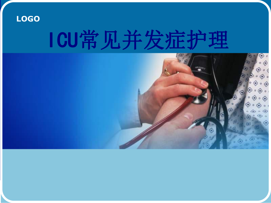 ICU常见并发症护理课件.ppt_第1页